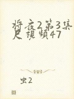 将夜2第3集大尺视频47