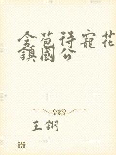 含苞待宠花婉柔镇国公