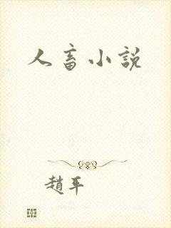人畜小说