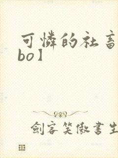 可怜的社畜【abo】