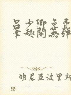 吕少卿免费全文笔趣阁无弹窗