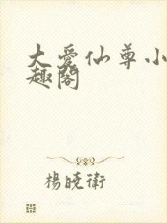 大爱仙尊小说笔趣阁