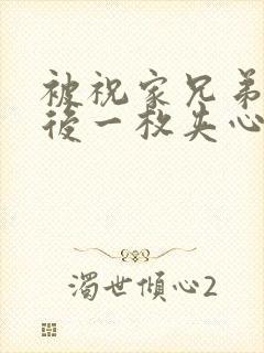 被祝家兄弟共享后一枚夹心饼