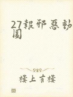 27报邪恶动态图