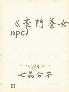 《豪门养女》(npc)封面