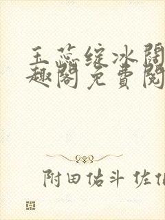 玉蕊绽冰阔落笔趣阁免费阅读