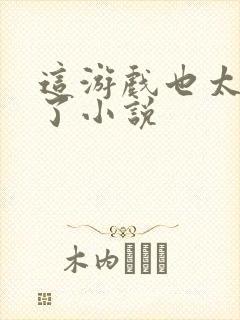 这游戏也太真实了小说