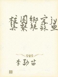 校园绑定jy收集系统苏鱼