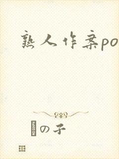 熟人作案po