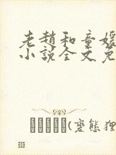 老赵和童媛媛的小说全文免费阅读