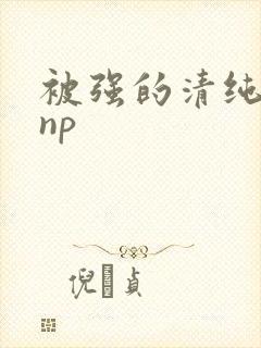 被强的清纯校花np