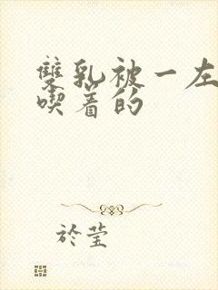 双乳被一左一右吃着的