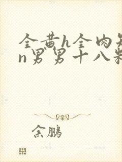 全黄h全肉短篇n男男十八籽