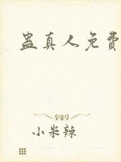 蛊真人免费阅读