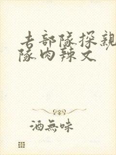 去部队探亲被全队肉辣文