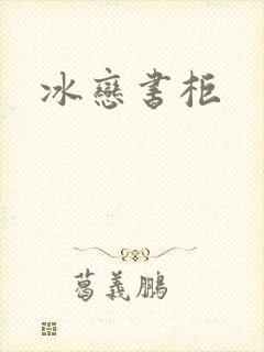 冰恋书柜