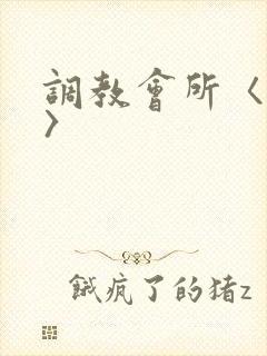 调教会所〈高h〉