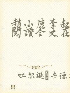 赵小鹿李叔免费阅读全文在哪里看