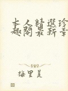 本人精选珍藏笔趣阁最新章节更新