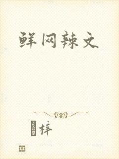 鲜网辣文