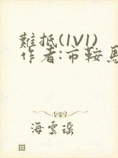 难抵(1V1)作者:市鞍马