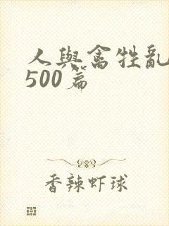 人与禽牲乱小说500篇