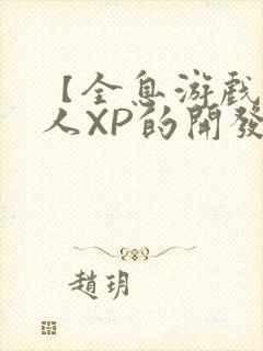 【全息游戏】美人XP的开发日常