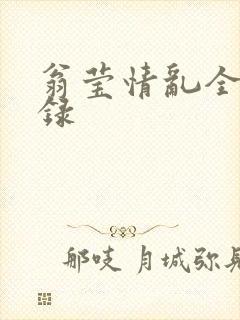 翁莹情乱全部目录