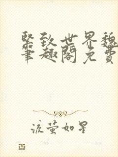 紧致世界魏承泽笔趣阁免费阅读