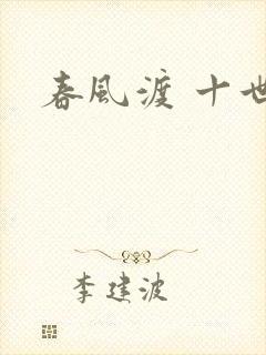 春风渡 十世