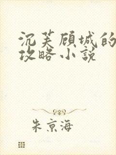 沉芙顾城的优质攻略小说