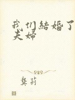 我们结婚了初恋夫妇