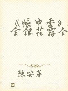 《帐中香》by金银花露全文免费阅读