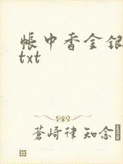 帐中香金银花露txt