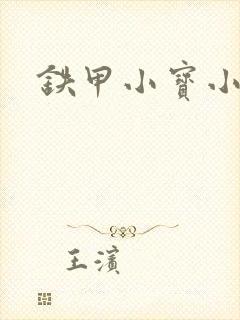 铁甲小宝小百合