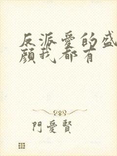 反派爱的盛世美颜我都有