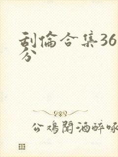 刮伦合集36部分