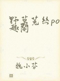 野草菟丝po笔趣阁