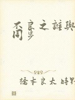 不良之谁与争锋同步