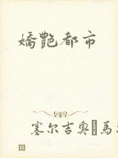 娇艳都市
