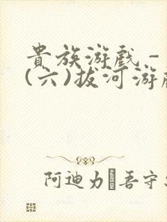 贵族游戏 - (六)拔河游戏