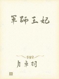 军师王妃