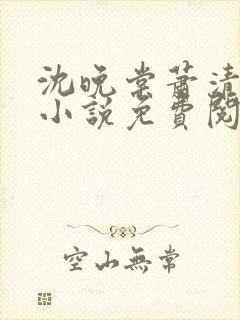 沈晚棠萧清渊的小说免费阅读