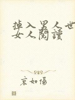 掉入男人世界的女人阅读