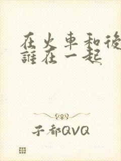 在火车和后妈妈谁在一起