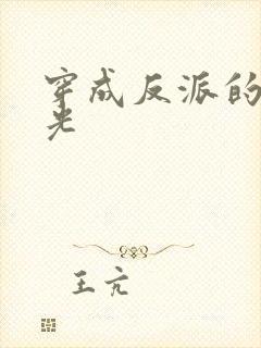 穿成反派的黑月光