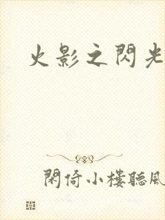 火影之闪光