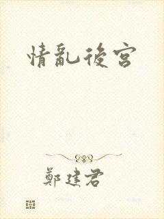 情乱后宫