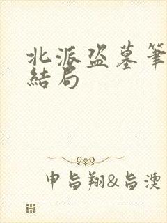 北派盗墓笔记大结局