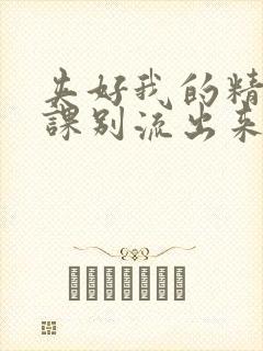 夹好我的精去上课别流出来了